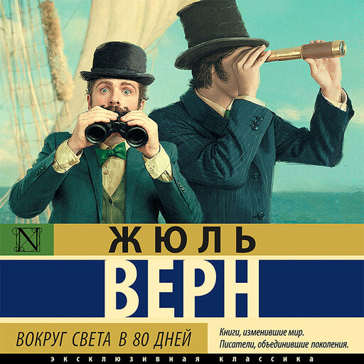 Вокруг света в восемьдесят дней