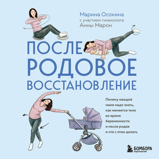 Послеродовое восстановление. Почему каждой маме надо знать, как меняется тело во время беременности и после родов и что с этим делать