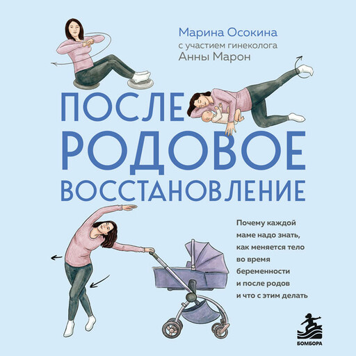 Послеродовое восстановление. Почему каждой маме надо знать, как меняется тело во время беременности и после родов и что с этим делать