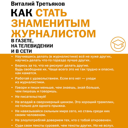 Как стать знаменитым журналистом