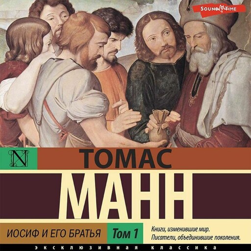 Иосиф и его братья. Былое Иакова