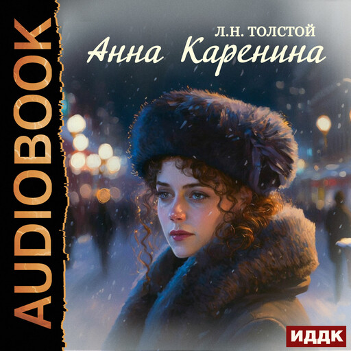 Анна Каренина, Лев Толстой