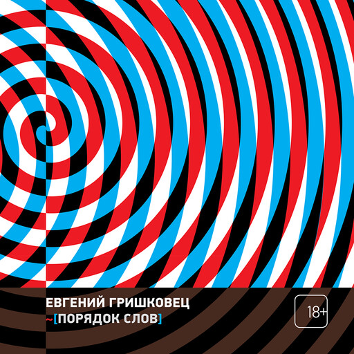 Порядок слов, Евгений Гришковец