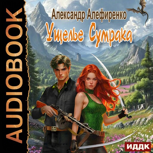 Ущелье Сумрака