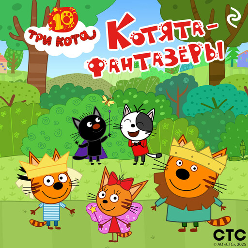 Три кота. Котята-фантазёры