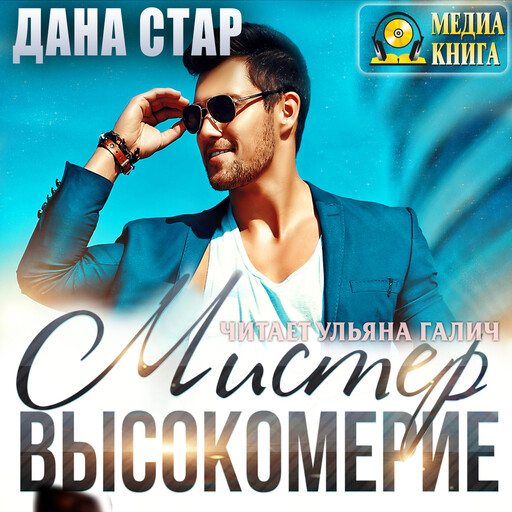 Мистер Высокомерие