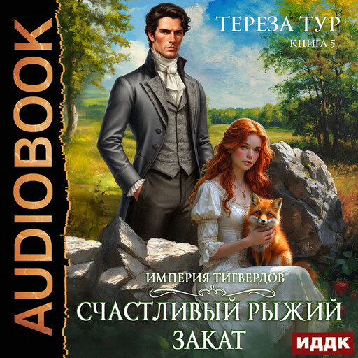 Империя Тигвердов. Книга 5. Счастливый рыжий закат