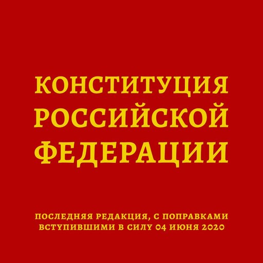 Конституция Российской Федерации, 