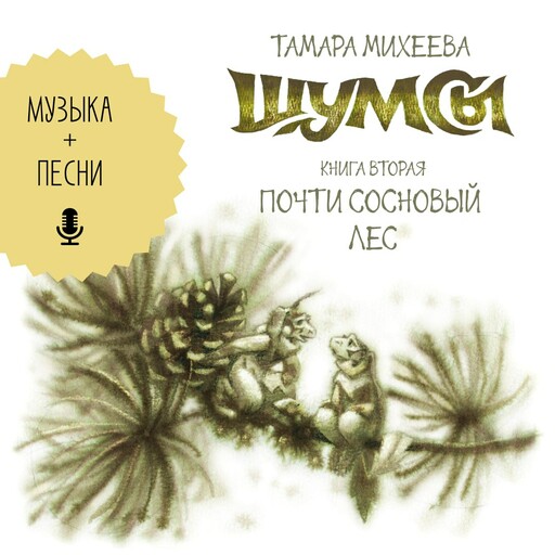 Шумсы. Книга вторая. Почти сосновый лес