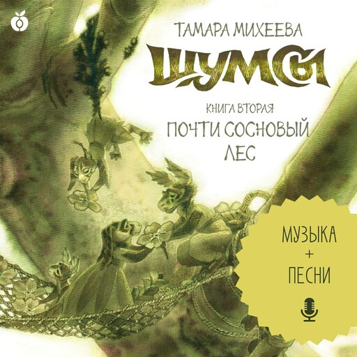 Шумсы. Книга вторая. Почти сосновый лес