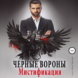 Чёрные вороны