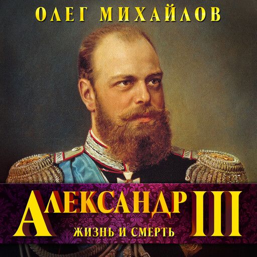 Александр III