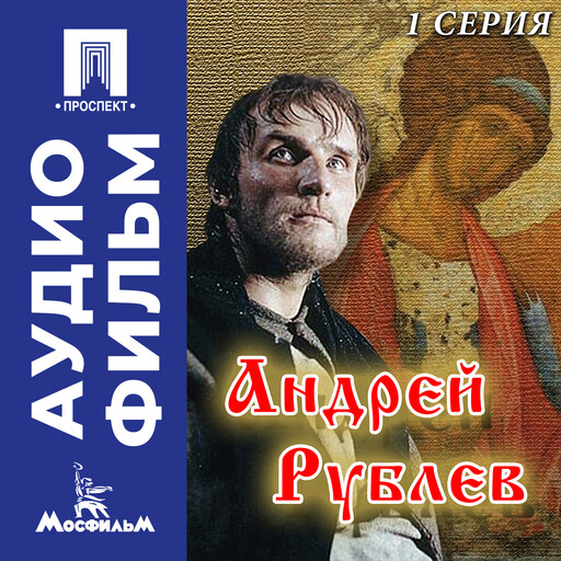Андрей Рублев. Серия 1 - аудиофильм