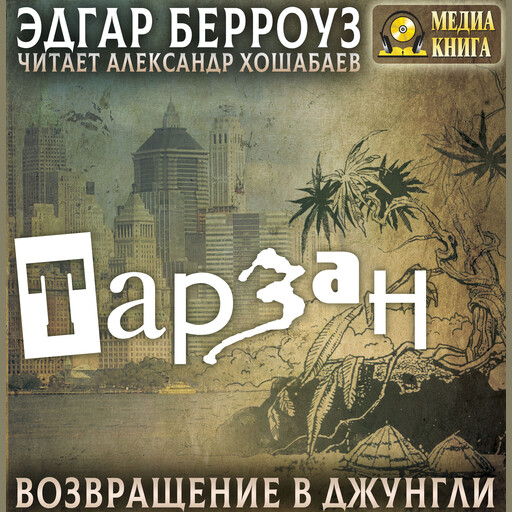 Тарзан. Возвращение в джунгли