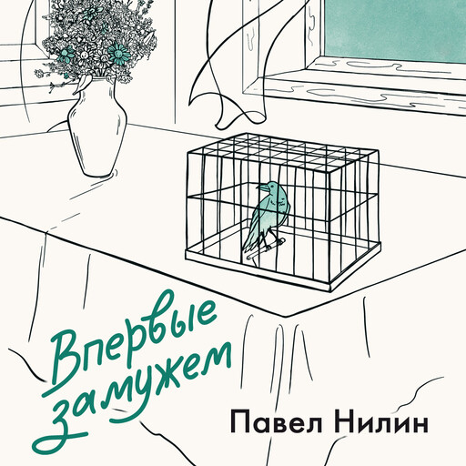 Впервые замужем