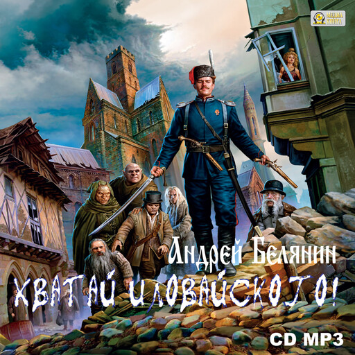 Хватай Иловайского! Серия "Оборотный город" Книга 3