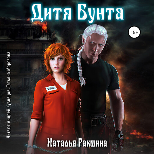 Дитя Бунта