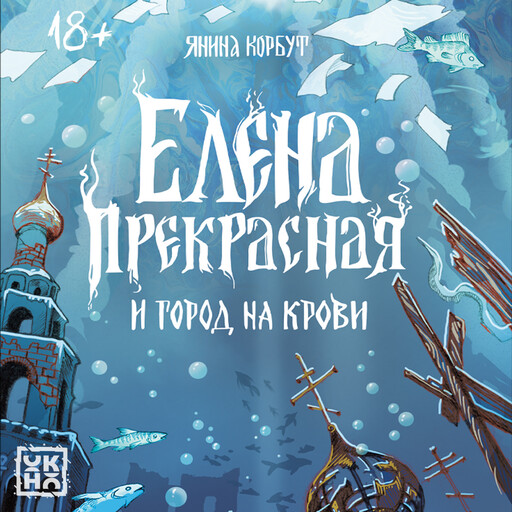 Елена Прекрасная и город на крови