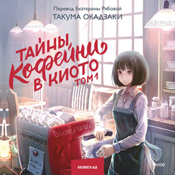 Тайны кофейни в Киото