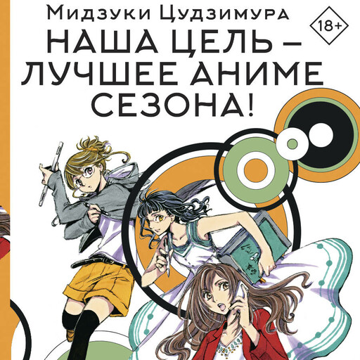 Наша цель — лучшее аниме сезона!