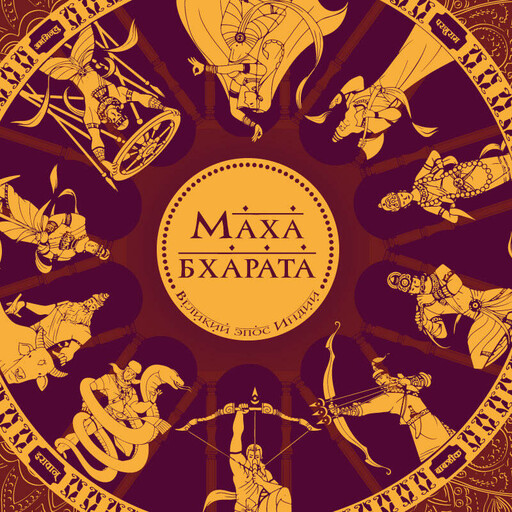 Махабхарата. Великий эпос Индии
