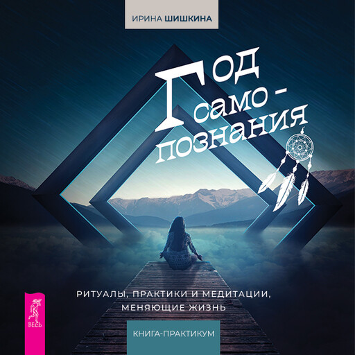 Год самопознания. Ритуалы, практики и медитации, меняющие жизнь