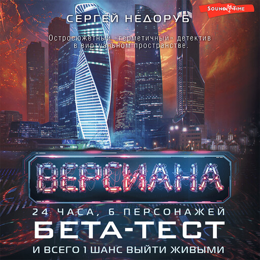 Бета-тест, Сергей Недоруб