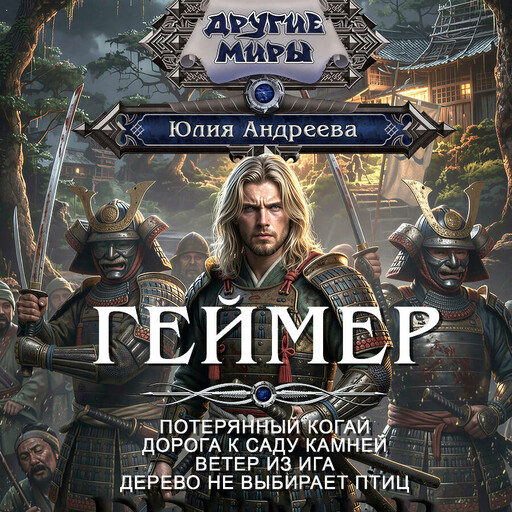 Геймер-1. Потерянный когай