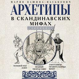 Архетипы в мифах