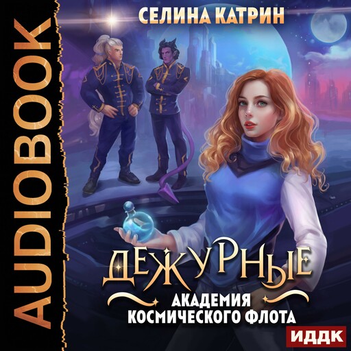 Академия Космического Флота: Дежурные. Том 1
