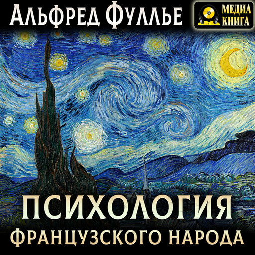 Психология французского народа, Альфред Фуллье