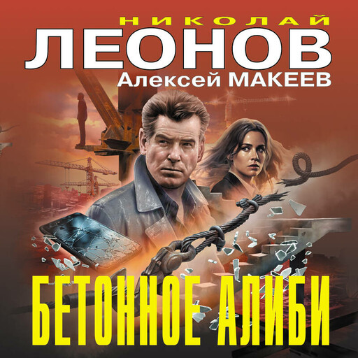 Бетонное алиби