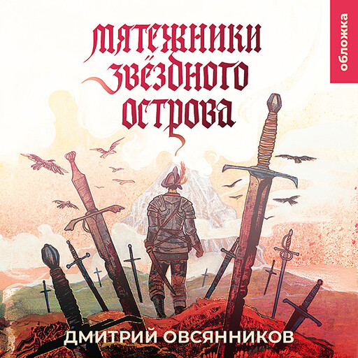 Мятежники Звездного острова