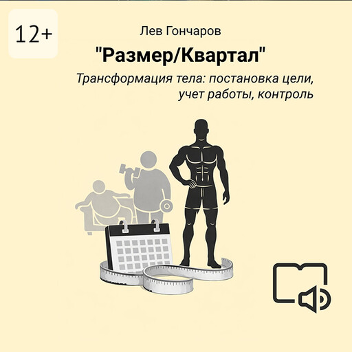 Размер/квартал. Трансформация тела: постановка цели, учет работы, контроль