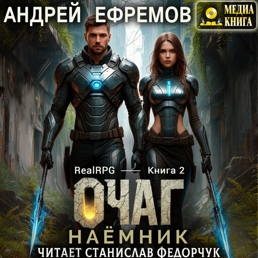 Очаг-2. Сёрчер. Книга 2