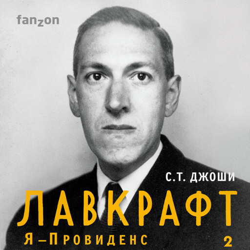 Лавкрафт. Я - Провиденс. Книга 2