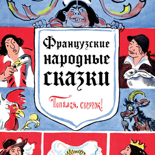 Французские народные сказки. Попался, сверчок!, 