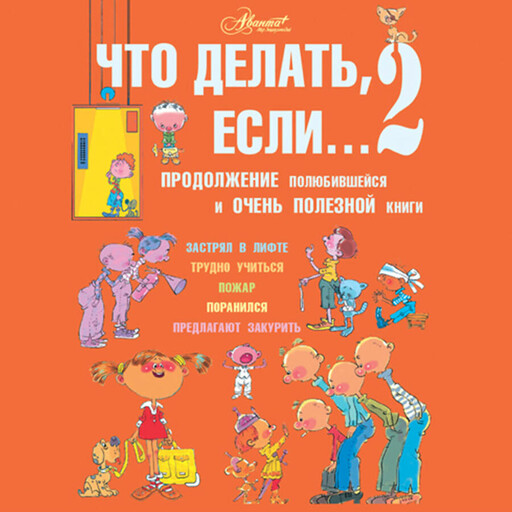 Что делать, если… 2. Продолжение полюбившейся и очень полезной книги, Людмила Петрановская
