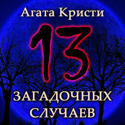 13 загадочных случаев