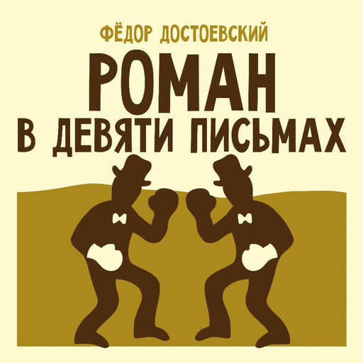 Роман в девяти письмах