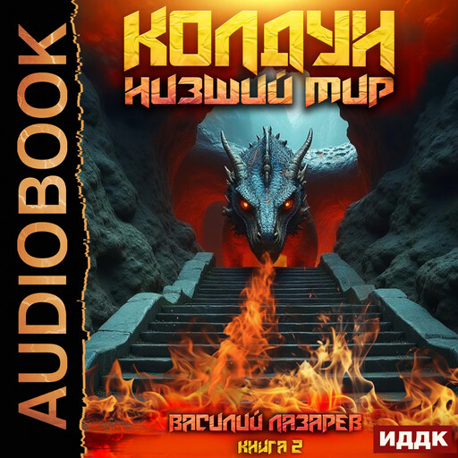 Колдун. Книга 2. Низший мир, Василий Лазарев