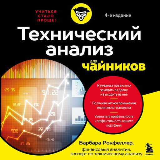 Технический анализ для чайников. 4-е издание