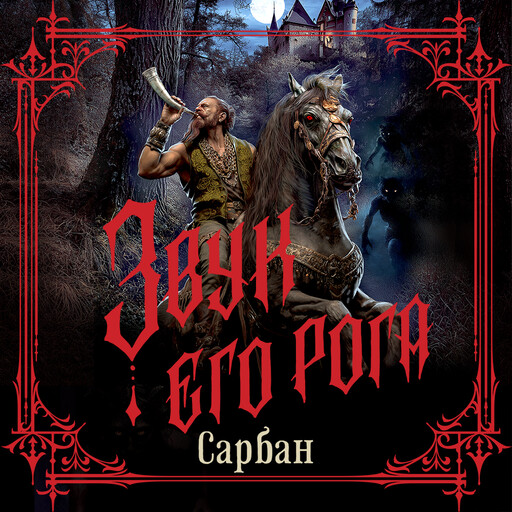 Звук его рога