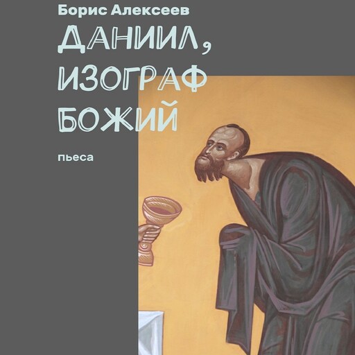 Даниил, изограф Божий, Борис Алексеев
