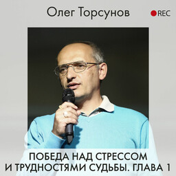 Победа над стрессом и трудностями судьбы