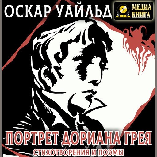 Портрет Дориана Грея. Стихотворения и поэмы