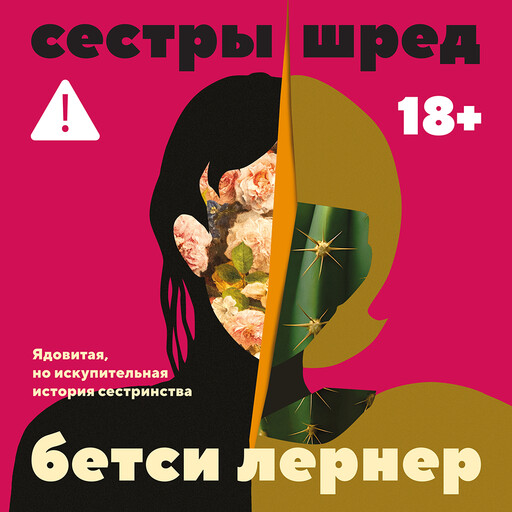 Сестры Шред, Бетси Лернер