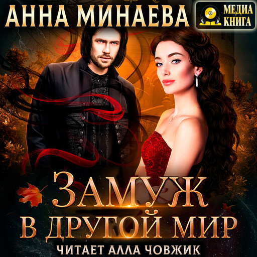 Замуж в другой мир