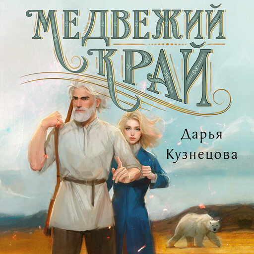 Медвежий край, Дарья Кузнецова