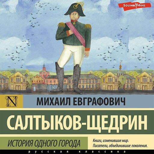 История одного города, Михаил Салтыков-Щедрин